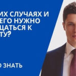 В каких случаях нужно обращаться к юристу